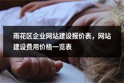 [year]雨花区企业网站建设报价表，网站建设费用价格一览表