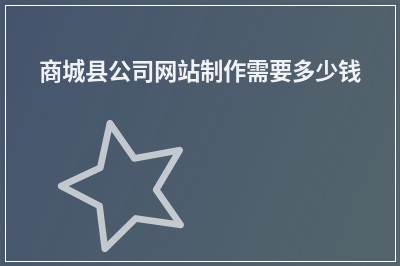 [year]商城县公司网站制作需要多少钱