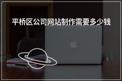 [year]平桥区公司网站制作需要多少钱
