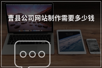 [year]曹县公司网站制作需要多少钱