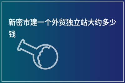 [year]新密市建一个外贸独立站大约多少钱