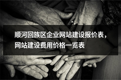 [year]顺河回族区企业网站建设报价表，网站建设费用价格一览表