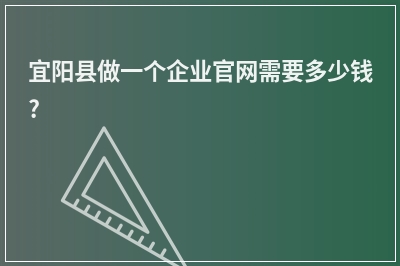 [year]宜阳县做一个企业官网需要多少钱?