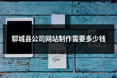 [year]郓城县公司网站制作需要多少钱