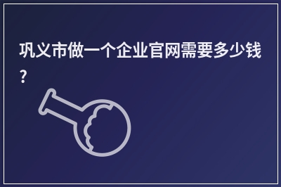 [year]巩义市做一个企业官网需要多少钱?
