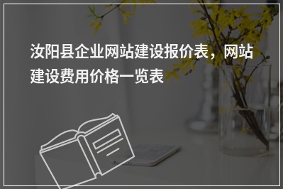 [year]汝阳县企业网站建设报价表，网站建设费用价格一览表