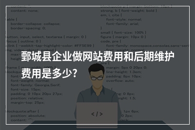 [year]鄄城县企业做网站费用和后期维护费用是多少?