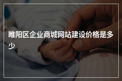 [year]睢阳区企业商城网站建设价格是多少