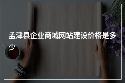 [year]孟津县企业商城网站建设价格是多少