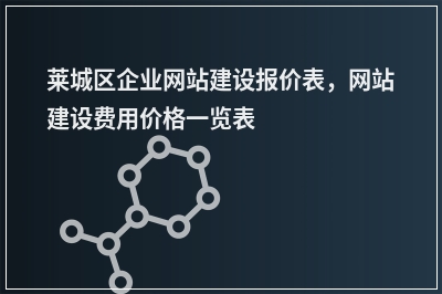 [year]莱城区企业网站建设报价表，网站建设费用价格一览表