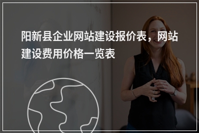 [year]阳新县企业网站建设报价表，网站建设费用价格一览表