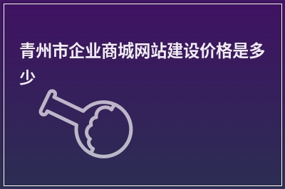 [year]青州市企业商城网站建设价格是多少