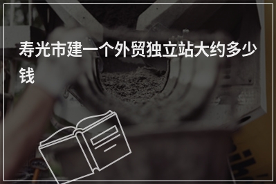[year]寿光市建一个外贸独立站大约多少钱