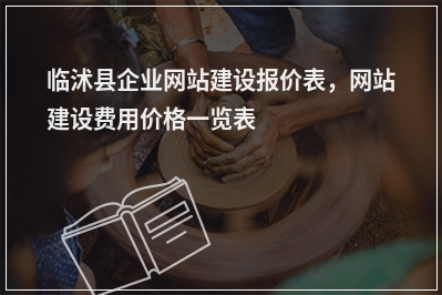 [year]临沭县企业网站建设报价表，网站建设费用价格一览表