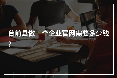 [year]台前县做一个企业官网需要多少钱?