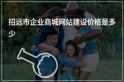 [year]招远市企业商城网站建设价格是多少