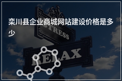 [year]栾川县企业商城网站建设价格是多少