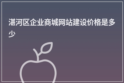 [year]湛河区企业商城网站建设价格是多少