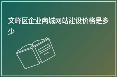 [year]文峰区企业商城网站建设价格是多少