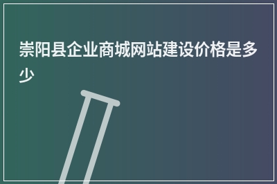[year]崇阳县企业商城网站建设价格是多少