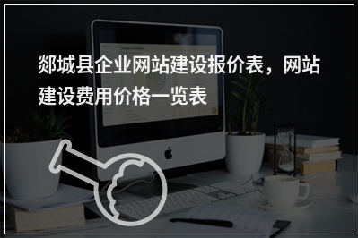 [year]郯城县企业网站建设报价表，网站建设费用价格一览表