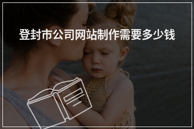 [year]登封市公司网站制作需要多少钱