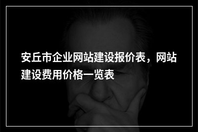 [year]安丘市企业网站建设报价表，网站建设费用价格一览表
