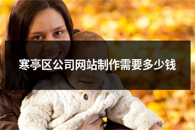 [year]寒亭区公司网站制作需要多少钱