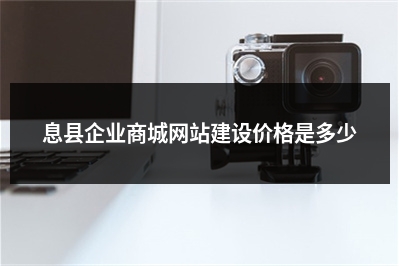 [year]息县企业商城网站建设价格是多少
