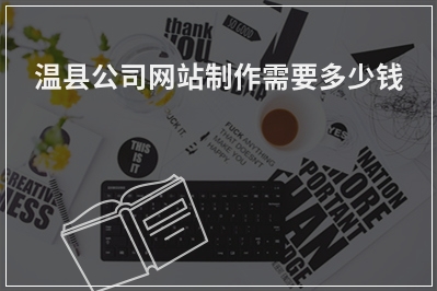 [year]温县公司网站制作需要多少钱