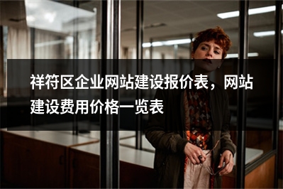 [year]祥符区企业网站建设报价表，网站建设费用价格一览表
