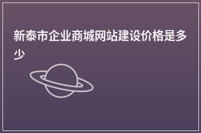 [year]新泰市企业商城网站建设价格是多少
