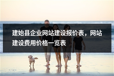[year]建始县企业网站建设报价表，网站建设费用价格一览表