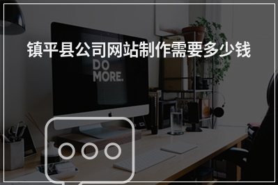 [year]镇平县公司网站制作需要多少钱