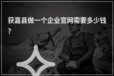[year]获嘉县做一个企业官网需要多少钱?
