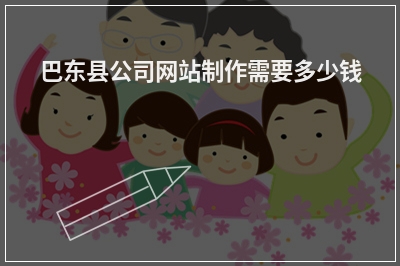 [year]巴东县公司网站制作需要多少钱