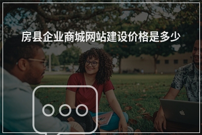 [year]房县企业商城网站建设价格是多少