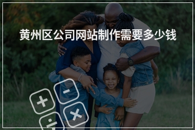 [year]黄州区公司网站制作需要多少钱