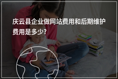 [year]庆云县企业做网站费用和后期维护费用是多少?