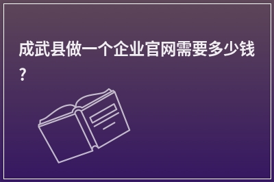 [year]成武县做一个企业官网需要多少钱?