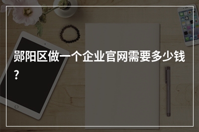 [year]郧阳区做一个企业官网需要多少钱?