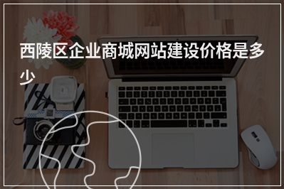 [year]西陵区企业商城网站建设价格是多少
