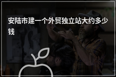[year]安陆市建一个外贸独立站大约多少钱