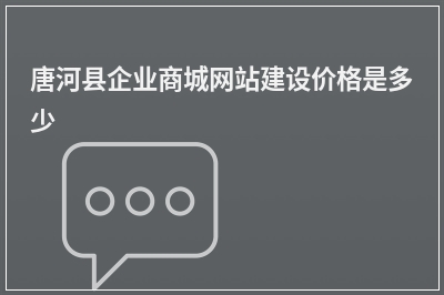 [year]唐河县企业商城网站建设价格是多少