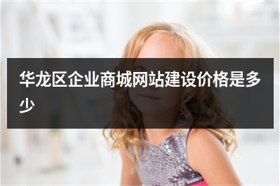 [year]华龙区企业商城网站建设价格是多少