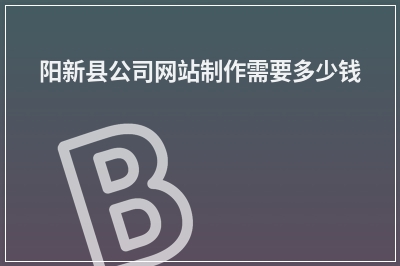 [year]阳新县公司网站制作需要多少钱