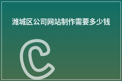 [year]潍城区公司网站制作需要多少钱