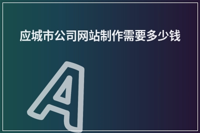 [year]应城市公司网站制作需要多少钱