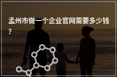 [year]孟州市做一个企业官网需要多少钱?