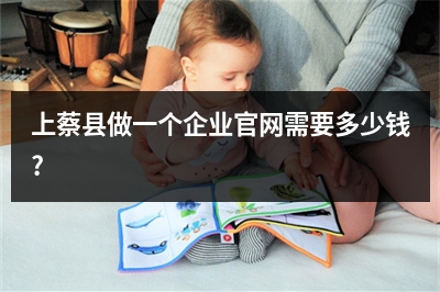 [year]上蔡县做一个企业官网需要多少钱?